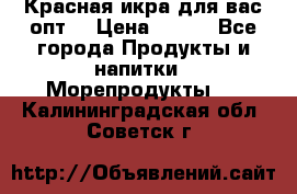 Красная икра для вас.опт. › Цена ­ 900 - Все города Продукты и напитки » Морепродукты   . Калининградская обл.,Советск г.